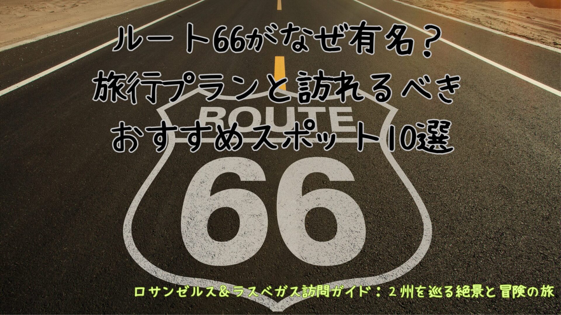 ルート66なぜ有名