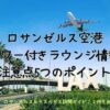 ロサンゼルス空港シャワー付きラウンジ情報と注意点5つのポイント