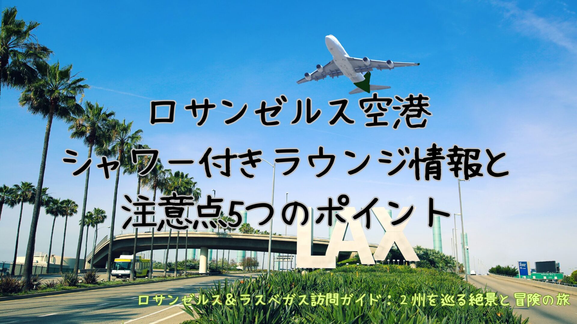 ロサンゼルス空港シャワー付きラウンジ情報と注意点5つのポイント