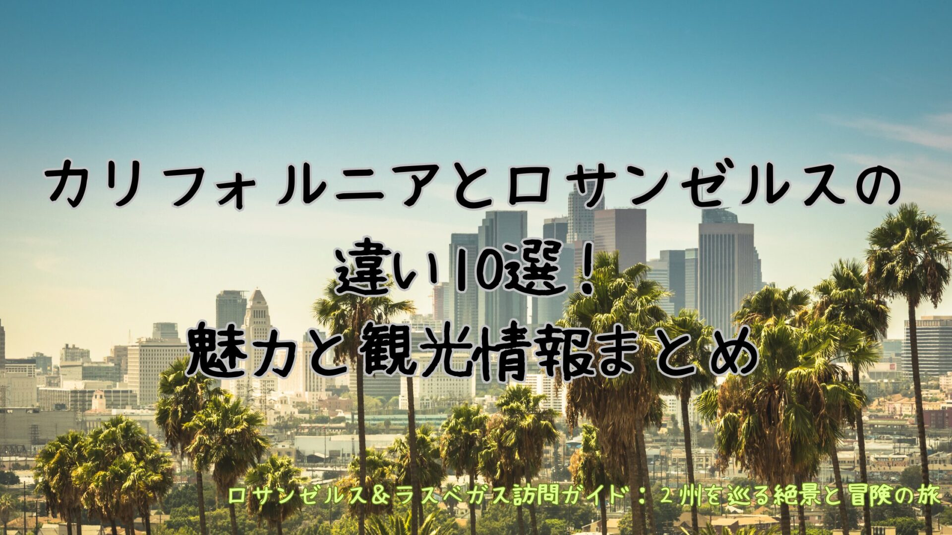 カリフォルニアとロサンゼルスの違い10選！魅力と観光情報まとめ