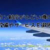 アメリカン航空がひどい噂の真相！機内設備やサービスを徹底比較