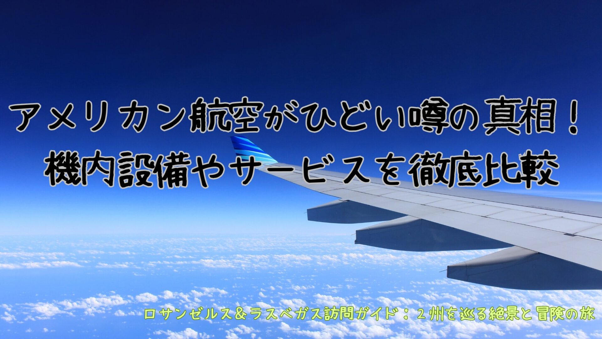 アメリカン航空がひどい噂の真相！機内設備やサービスを徹底比較